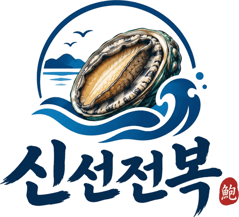 신선전복