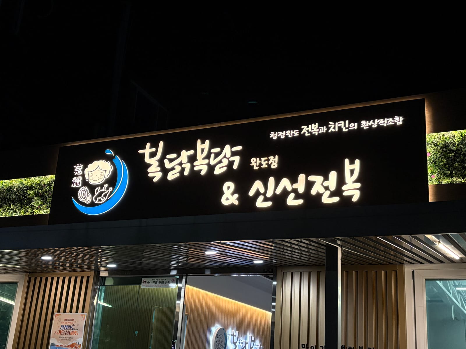 완도에 있는 신선전복 가게